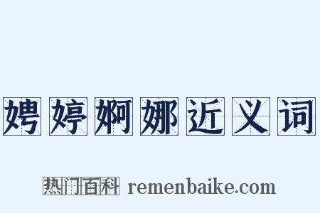 娉婷婀娜近义词是什么意思的图片